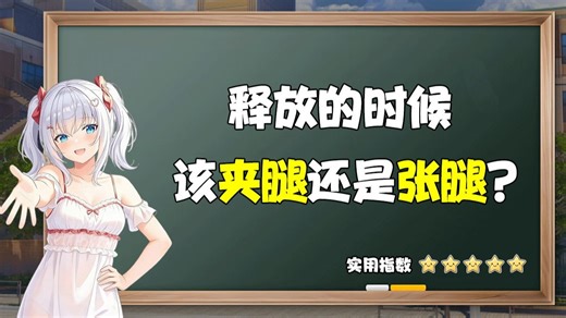 健康冷知识：释放的时候，你是夹腿还是张腿？