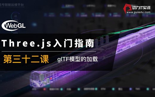 threejs 教程 第三十二课 three.js的glTF模型的加载