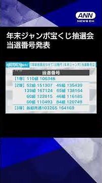 [News] Year-End Jumbo Lottery Drawing: Winning Numbers Announced #shorts
