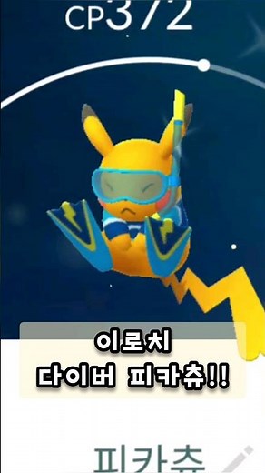 월챔 피카츄? 스킨스쿠버 피카츄? 이름 뭔지 잘 모르겠지만 한정판 피카츄 이로치 잡았다! (포켓몬고, 포고)