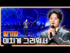 Hwang Ga-ram - Missing You Like Crazy / KBS Broadcast on April 27, 2025 [One Song a Day]