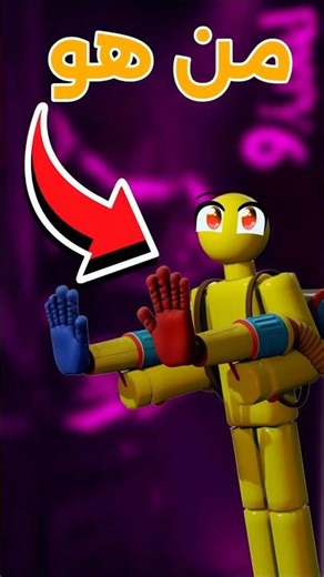 كشفت الهوية الحقيقية للاعب في Poppy Playtime! 😱 (هل نحن المجرمون؟)#shorts