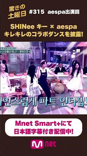 SHINee キーとaespaが「Supernova」でコラボダンスを披露✨【続きはMnet Smart+で！】 #驚きの土曜日 #ノルト #shorts