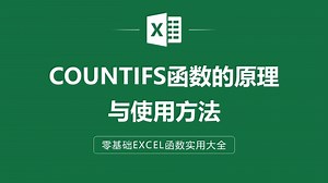 EXCEL表格中COUNTIFS函数的原理与使用方法
