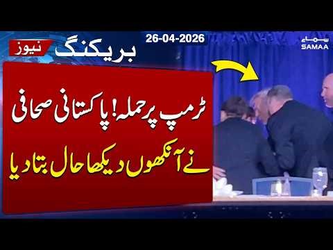 Donald Trump Attack: Pakistani Journalist Witnessed Shocking Incident | WATCH VIDEO