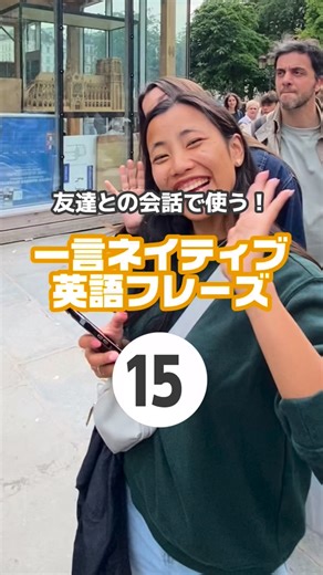 英語コーチニック|3ヶ月で「話せる」人に on Instagram: "見失う前に【保存】と【フォロー】！🙏 @english_coach_nick ネイティブ会話で必須！🔥 英会話フレーズ 15選✨ 1: Go for it! 👉 「やってみなよ！」。挑戦しようとしている人に贈る、一番ポジティブな言葉。 2: Keep it up! 👉 「その調子！」。勉強を頑張っている今の状態を続けてほしい時に。 3: You can do it! 👉 「君ならできる！」。自信を失いかけている友達への最高の励まし。 4: Almost there. 👉 「あともう少し！」。目標まであと一歩のところまで来ている時に。 5: Don’t give up. 👉 「諦めないで」。一番シンプルだけど、一番心に響く強い言葉。 6: Good luck! 👉 「がんばって！」。試験や大事な場面の前に、幸運を祈る定番。 7: Believe in yourself. 👉 「自分を信じて」。実力を出し切ってほしい時に伝えたい一言。 8: I'm with you. 👉 「私がついてるよ」。一人で