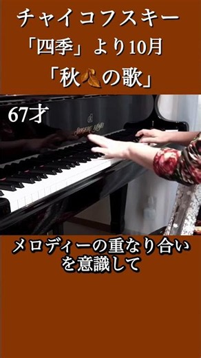 67才聴かせどころ チャイコフスキー 10月「秋の歌」 四季よりThaikovsky October : Autumn Song Piano Solo 演奏動画 #shortsfeed