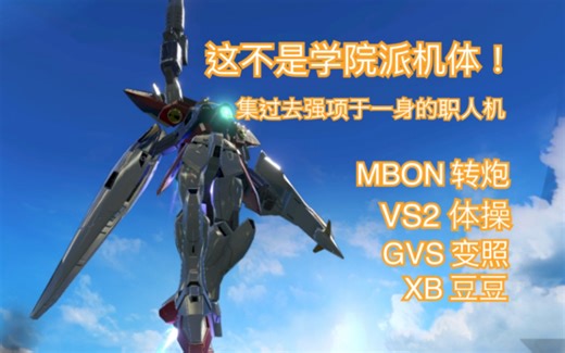 【变照王】非学院派！融合过去各种强项和立回的职人体操机体 TV飞翼零式 EXVS2OB