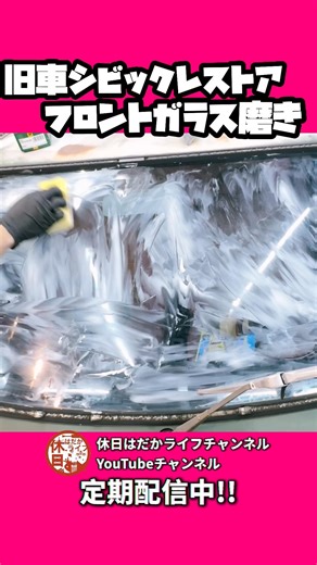 [Dirty] The windshield is so dirty #firstgenerationcivic #civic #restoration #classiccar #garagelife