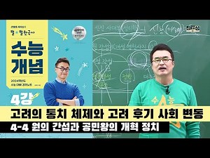 [2024별수능]_ 4-4 원의 간섭과 공민왕의 개혁 정치 / 4강 고려의 통치 체제와 고려 후기 사회 변동｜2024 대비 수능개념