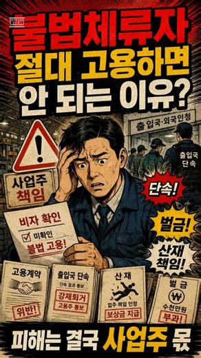 절대 불법체류자를 고용하면 안되는 이유?