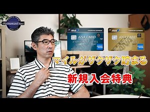 ANAアメックスの新規入会特典はマイルがガッツリ貯まる