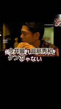 今井翼・眞島秀和｜ケンカシーン
