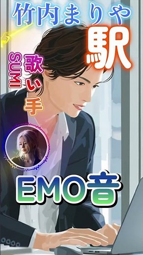 竹内まりや - 駅 Cover By SUMI｜人間×AI コラボMusic #女性カバー #エモ音 #竹内まりや #駅