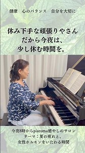 🌿今夜8時、piaroma癒やしのサロン開催🌿今回のテーマは、「夏の疲れと、女性ホルモンをいたわる時間」 #心のバランス #健康 #自分を大切にする #女性の健康