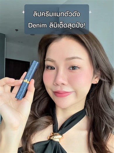 ลิปครีมแมทตัวดัง พร้อมเคส Denim ลิมิเต็ดสุดปัง!! #LOrealParisTH #LOrealMakeupTH #LOrealDenim #ลิปครีมแมท #TikTokShopTH #ลิปสวย #รีวิวTikTok #ป้ายยา
