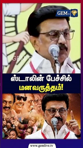 ஸ்டாலின் பேச்சில் மனவருத்தம்! | MK Stalin | DMK | TN Politics | currentaffairs