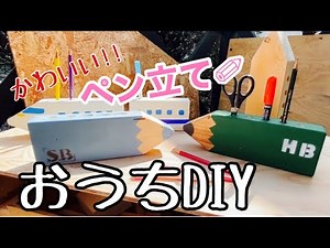 【簡単‼︎DIY】かわいいペン立てを作ろう！