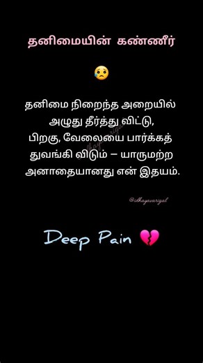 தனிமை வலிக்கிறது…💔ஆனால் அது தான் நம்மை பலமாக்குகிறது. 💯‪@IdhayaVarigal-143‬