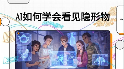 这不是科幻，AI真的能看见隐形物体！