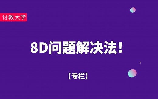 8D 问题解决方法解析