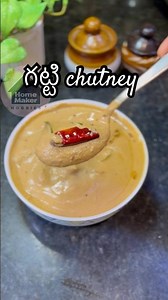Mee fav chutney enti ? #homemakerhobbies #food #telugu #cooking