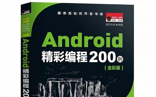 Android精彩编程200例（全彩版）