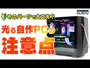 Explaining the important points beginners often make mistakes on when building a PC with a glowin...