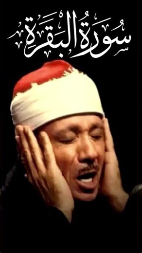 سورة البقرة عبد الباسط عبد الصمد | Al-Baqarah Abdul Basit | Аль-Бакара Абдус-Самад