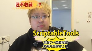 ScriptableTools:不会C  也能写出来的交互编辑工具