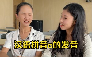 普通话幽默小课堂｜汉语拼音 o 的发音