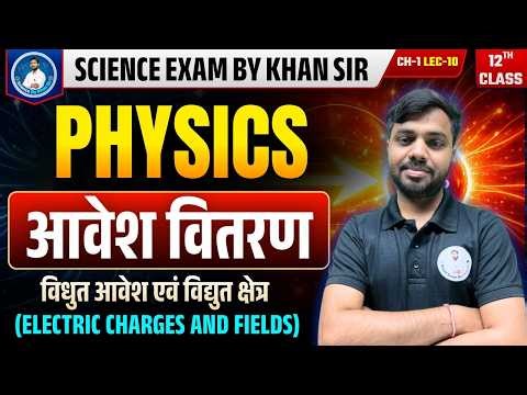 Physics Class 12th | Chapter-01 (Lec-10) विधुत आवेश एवं विधुत क्षेत्र (Electric Charges and Fields)