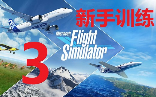 微软模拟飞行2020新手训练（三）起飞和直飞
