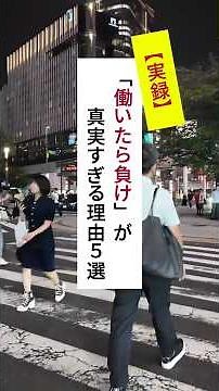 【実録】「働いたら負け」が真実な理由5選 #仕事辞めたい #退職 #失業保険