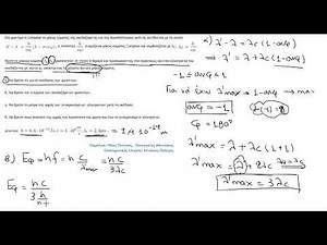 Φαινόμενο Compton: Άσκηση από study4exams (μέγιστο μήκος κύματος, ορμή φωτονίου)