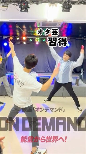 映画「オンデマンド」公式 on Instagram: "本気のオタ芸習得🔥💖 @yuu_m0403 UP-Tの挑戦と成長を描く 映画「オンデマンド」、2026年公開📷 (監督・ #石川タクマ ) 【主演・宇佐美幹之役】#宮澤佑 【ヒロイン・新本好役】#山内瑞葵 ( AKB48 ) 秋山由奈 ( AKB48 ) 酒井貴浩 他 是非チェックして下さい📷 映画オンデマンド 能登から世界へ 石川県 全編オール石川県ロケ アップティー 丸井織物 マルオリグループ"