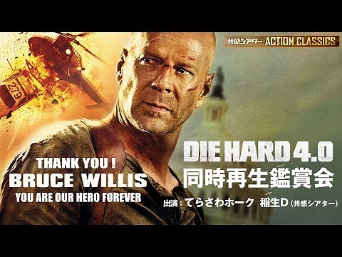 映画『ダイ・ハード 4.0』同時再生鑑賞会 ありがとう！ブルース・ウィリス！アクションクラシックス