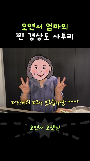 경상도 향이 진하게 느껴지는 오연서 어머니