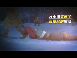 貴族大小姐，被哥布林虐慘了 #漫畫 #電影解說 #愛情 #戀愛 #動漫