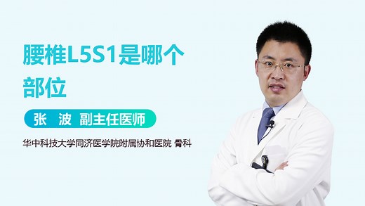 腰椎L5S1是哪个部位