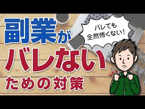 副業がバレない方法と対策 副業は会社にバレても全然怖くない！