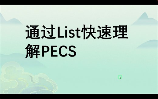 通过List快速认识PECS
