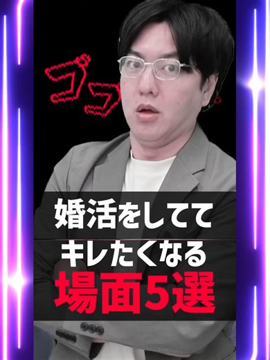 婚活でキレそうになる瞬間5選！結婚相談所のリアル😤#婚活 #あるある #結婚相談所 #ショート動画 #TikTokJapan #恋愛 #バズれ #婚活あるある