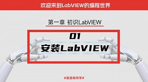 LabVIEW的编程世界——01 安装LabVIEW