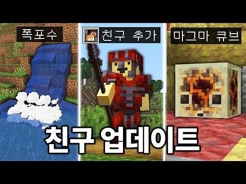 17년 만에 생긴 기능 친구추가! 마인크래프트 26.2 친구&유황 업데이트 체험하기