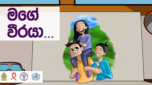 අපේ තාත්තා තමා මගේ වීරයා.. | Health Promotion Bureau