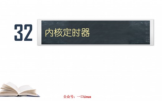 从0学Linux驱动-linux内核定时器-32