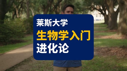 【莱斯大学】生物学入门：进化论 | Introduction To Biology Evolution
