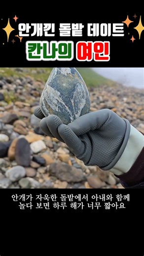 shorts641. 안개낀 돌밭 데이트 | 칸나의 여인 | 정본수석 탐석