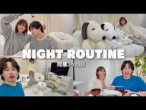 歳の差５歳カップルの初のナイトルーティーンお見せしちゃいます🌙